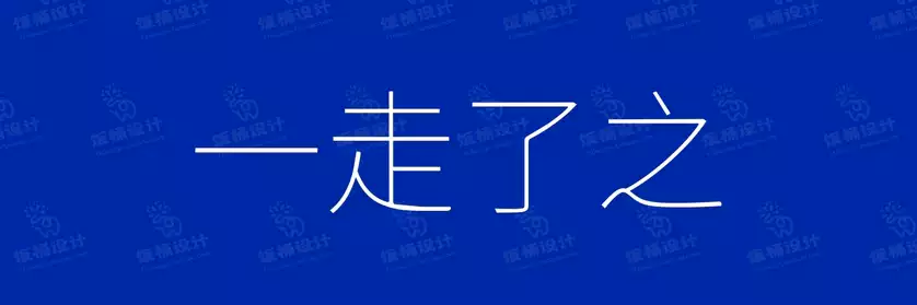 2774套 设计师WIN/MAC可用中文字体安装包TTF/OTF设计师素材【2154】